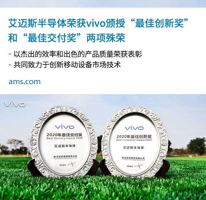 vivo授予艾迈斯半导体两大奖项:2020年度“...