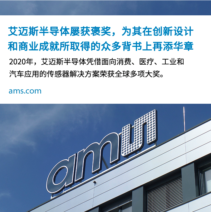 艾迈斯半导体屡获褒奖,创新设计和商业成就再添华章