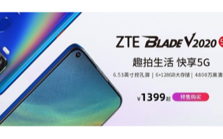 中兴Blade V2020 5G已经在中兴官网悄...