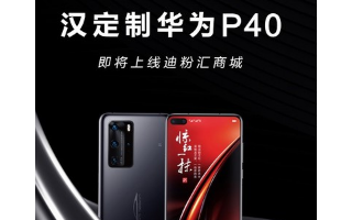 汉定制款华为P40根据汉IP进行深度定制