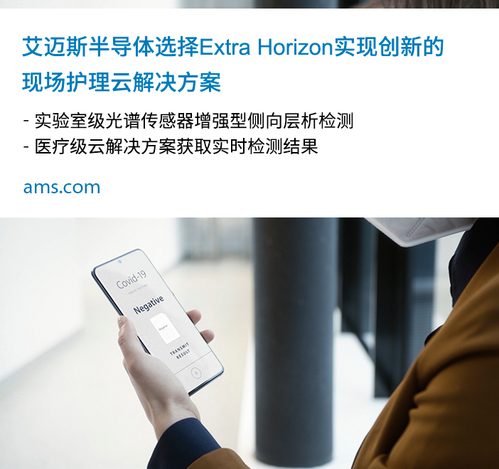 艾迈斯半导体选择Extra Horizon现场护...