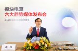 华为数字能源产品线模块电源领域发布未来新趋势