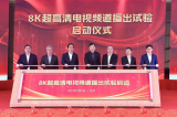 中央广播正式宣告央视首个8K超高清电视频道试验开...