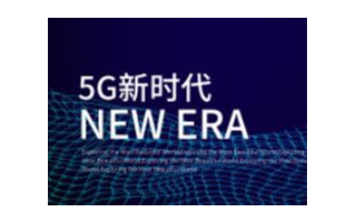 5G赋能PC带来颠覆性的体验