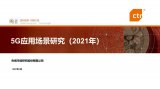 5G应用场景研究报告发布