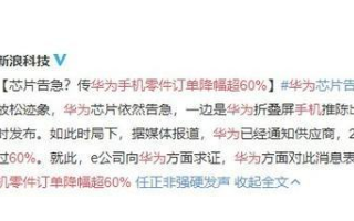 曝华为手机零件订单降60% 供货时间有延后