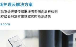 基于光谱传感器的创新型现场护理解决方案确保公共卫...