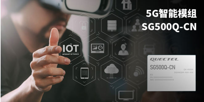移远通信推出5G智能模组,加速5G+AIoT类应...