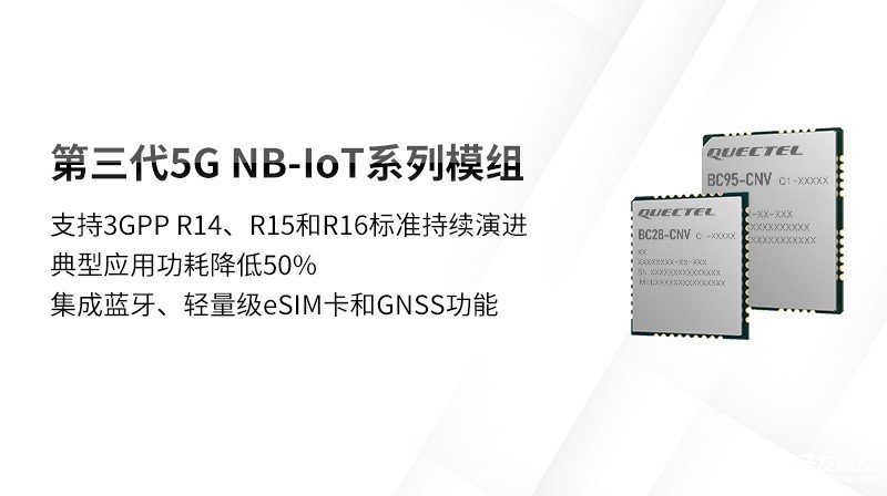 移远第三代NB-IoT模组推出,典型应用功耗降低...