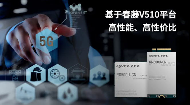 基于展锐平台的移远5G模组已实现商用,让5G惠及...