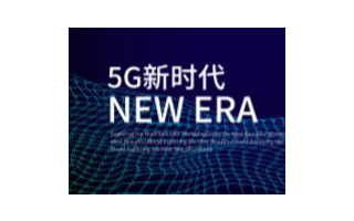 2021年,5G将如何拉动经济增长