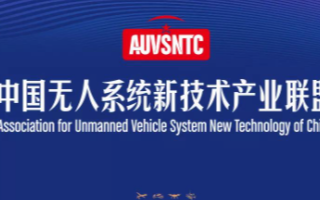 全球首个IEEE1937.1无人机载荷接口标准促...