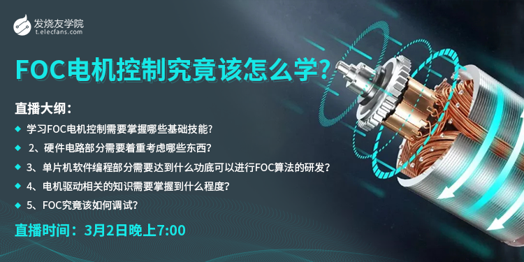 FOC电机控制究竟该怎么学?