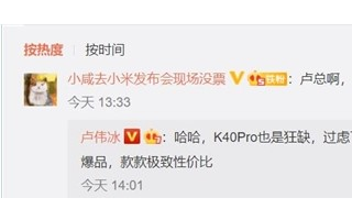 卢伟冰:Redmi K40系列狂缺货 买到就是惊...