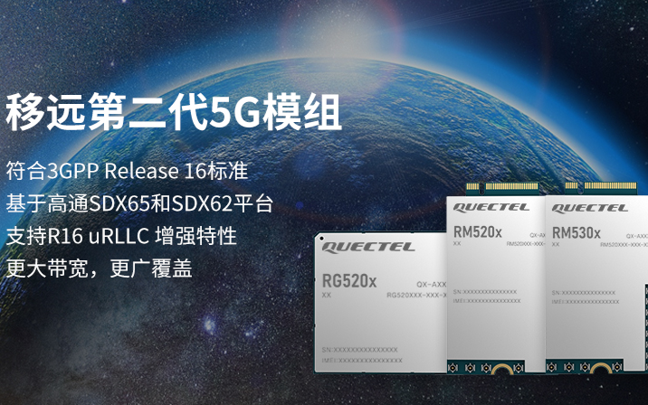 率先布局5G R16标准 移远通信推出数款新品