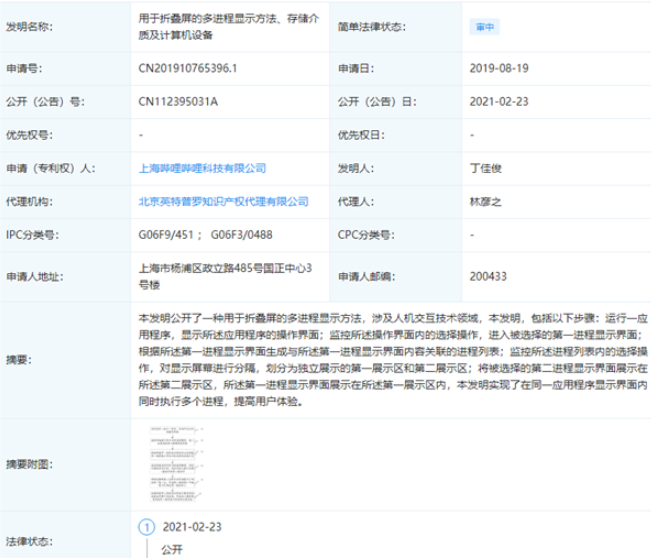 B站公开折叠屏显示相关专利