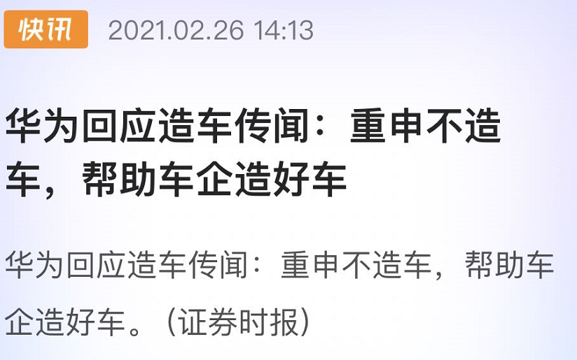 华为紧急回应:只帮助车企,绝不单独造车