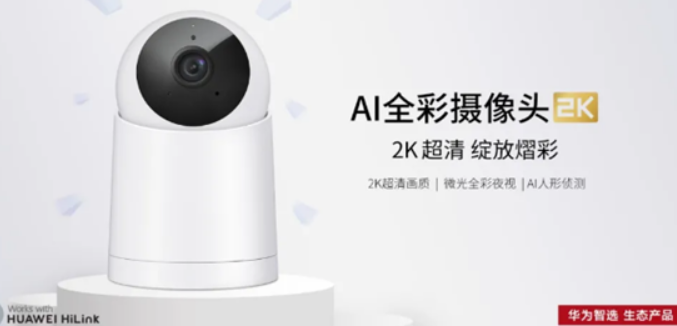华为正式上架AI全彩摄像头2K版