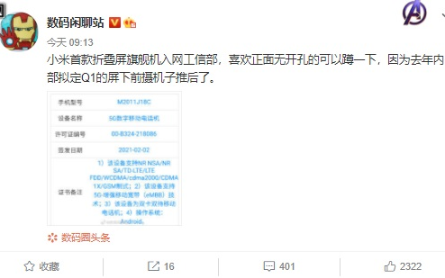 首款小米折叠屏旗舰已入网:有望在今年内推出