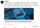 合肥长鑫规划2021年完成17nm技术研发