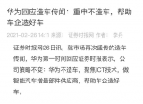 華為不造車,聚焦ICT技術