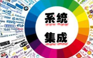 系统集成及集成测试