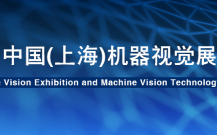 中國(上海)機器視覺展VisionChina 展...