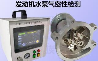 發動機水泵的氣密性檢測流程介紹