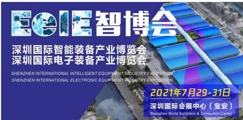 务实笃行 乘风破浪 ——2021 EeIE智博会...