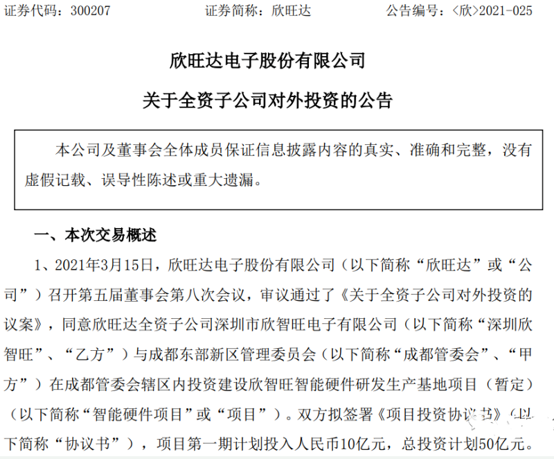 欣旺達總投資50億元建設智能硬件研發生產基地項目