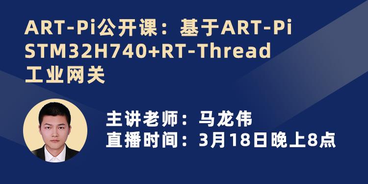 ART-Pi公开课：基于ART-Pi STM32H740+RT-Thread的工业网关