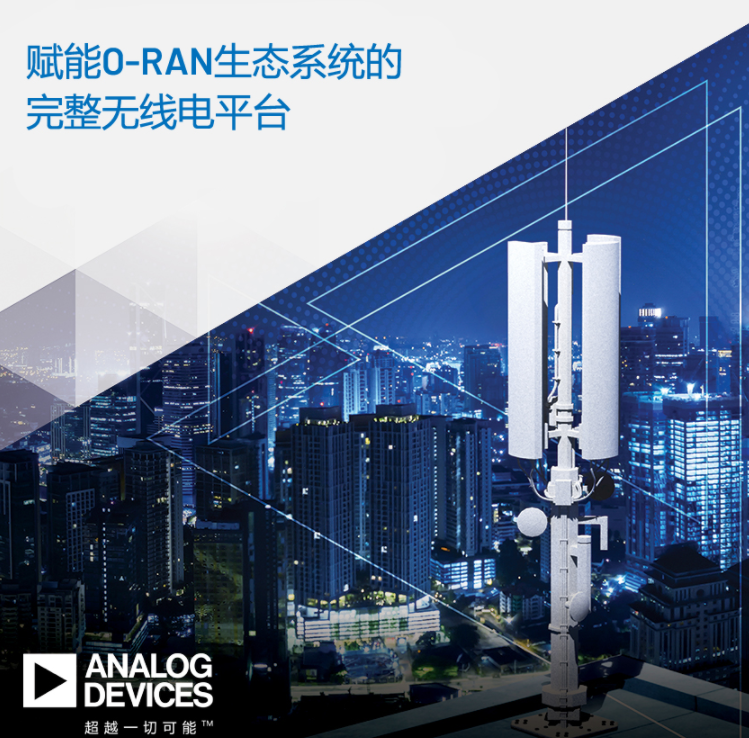 ADI公司推出支持5G O-RAN生态系统的完整...