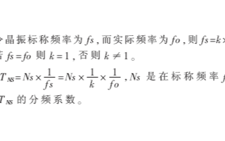 基于软件提高时钟准确度算法的应用及研究