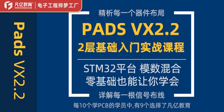 PADS VX2.2 Stm32平台2层数模pads教程凡亿PCB实战视频