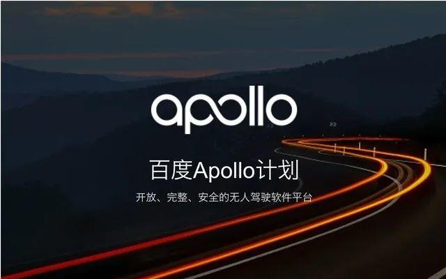 百度Apollo开始商业化,AI自动驾驶汽车最迟...