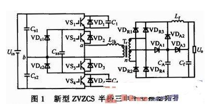 一种基于新型ZVZCS半桥三电平DC/DC变换器