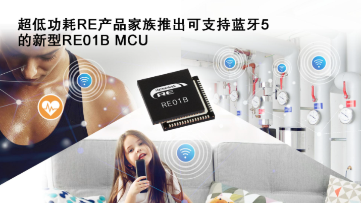 瑞萨超低功耗RE产品家族增加蓝牙5功能 用于免电...