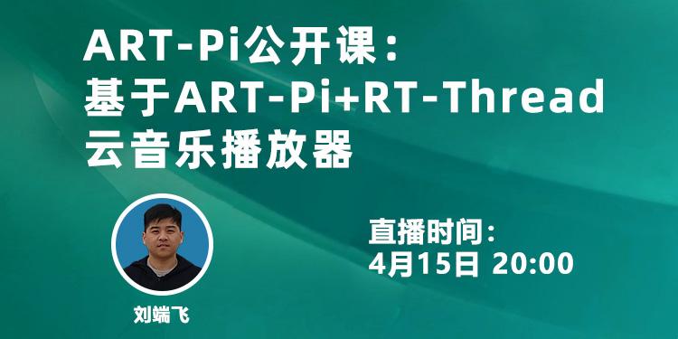 ART-Pi公开课：基于ART-Pi+RT-Thread的云音乐播放器