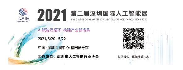 多维度聚焦人工智能全产业链发展 第二届深圳(国际...
