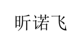 快讯：昕诺飞再宣布照明产品涨价3%-9%