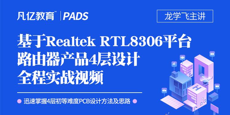 基于Realtek RTL8306平台路由器4层设计实战视频