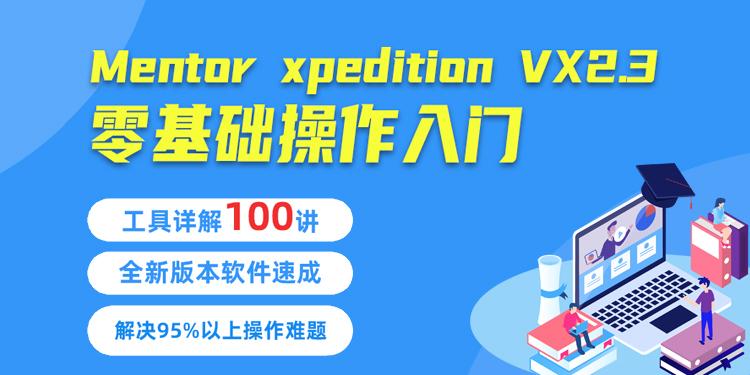 Mentor xpeditionVX 2.3零基础入门视频教程实战Layout设计