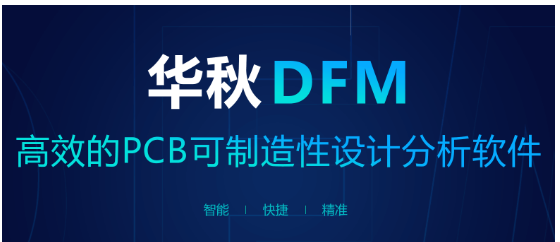 純國產全免費、精準助力PCB設計制造,華秋DFM...