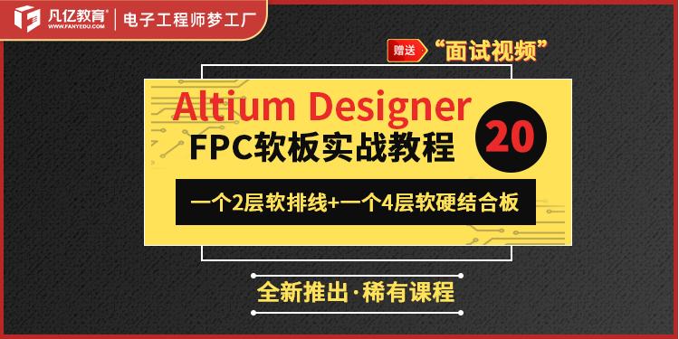 Altium Designer 20 2层4层FPC软硬结合板 AD20实战视频教程