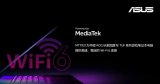 首款采用MediaTek行业领先Wi-Fi 6无...
