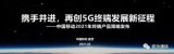 中国移动发布2021年最新终端产品策略