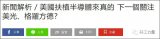 臺媒難掩驚訝:美國扶持半導體來真的?