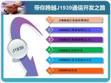CAN高层协议J1939的基础和应用以及开发介绍