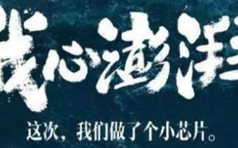 小米推出的芯片是一款手机影像系统的芯片