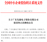 广东先捷电子股份有限公司终止新三板挂牌